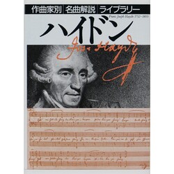 ハイドン(作曲家別名曲解説ライブラリー〈26〉) [全集叢書]