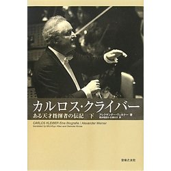 ヨドバシ.com - カルロス・クライバー〈下〉―ある天才指揮者の伝記