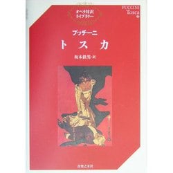 プッチーニ トスカ(オペラ対訳ライブラリー) [単行本]