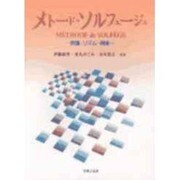 メソード・ソルフェージュ [単行本]