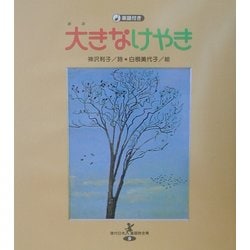 大きなけやき(現代日本童謡詩全集〈9〉) [全集叢書]
