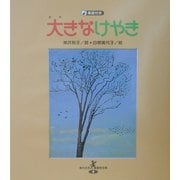 大きなけやき(現代日本童謡詩全集〈9〉) [全集叢書]