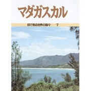 マダガスカル(目で見る世界の国々〈7〉) [全集叢書]