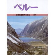 ペルー(目で見る世界の国々〈10〉) [全集叢書]