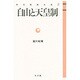 自由と天皇制(憲法問題双書〈2〉) [全集叢書]
