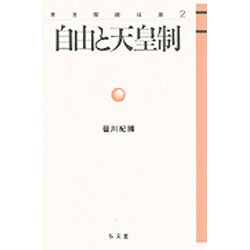自由と天皇制(憲法問題双書〈2〉) [全集叢書]