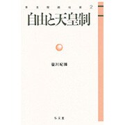 自由と天皇制(憲法問題双書〈2〉) [全集叢書]