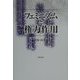 フェミニズムと権力作用 [単行本]