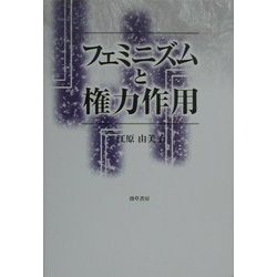 フェミニズムと権力作用 [単行本]