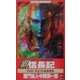 覇 信長記―1582/天正10 覇軍西走(ワニノベルス) [新書]