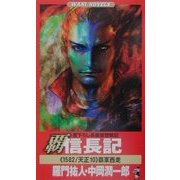 覇 信長記―1582/天正10 覇軍西走(ワニノベルス) [新書]
