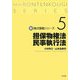 担保物権法・民事執行法(新・論点講義シリーズ〈5〉) [単行本]
