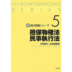 担保物権法・民事執行法(新・論点講義シリーズ〈5〉) [単行本]