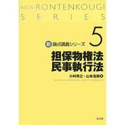 担保物権法・民事執行法(新・論点講義シリーズ〈5〉) [単行本]