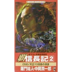 覇 信長記〈2〉羽徳の深謀(ワニノベルス) [新書]