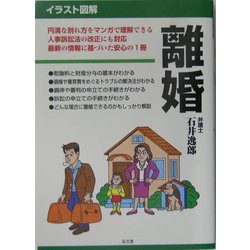 イラスト図解 離婚 [全集叢書]