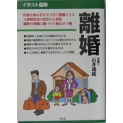 イラスト図解 離婚 [全集叢書]