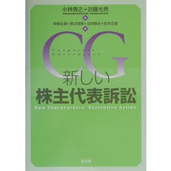 新しい株主代表訴訟 [単行本]