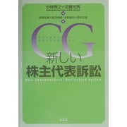 新しい株主代表訴訟 [単行本]