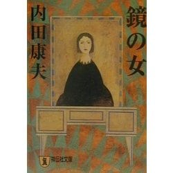鏡の女(祥伝社文庫) [文庫]