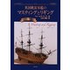 英国帆装軍艦のマスティングとリギング(1625-1860) [単行本]