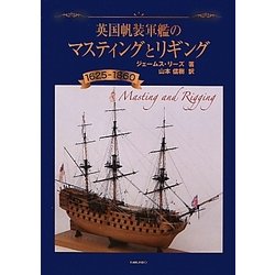 ヨドバシ.com - 英国帆装軍艦のマスティングとリギング(1625-1860
