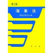 海事法 第7版 [単行本]