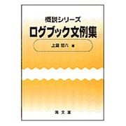 ログブック文例集(概説シリーズ) [単行本]