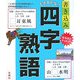 できるかな?書き込み四字熟語―なるほどナットク! [単行本]