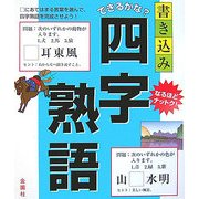 できるかな?書き込み四字熟語―なるほどナットク! [単行本]