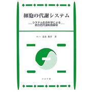 細胞の代謝システム―システム生命科学による統合的代謝制御解析 [単行本]