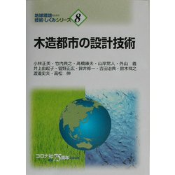 ヨドバシ.com - 木造都市の設計技術(地球環境のための技術としくみ