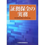 証拠保全の実務 [単行本]