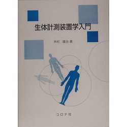 ヨドバシ.com - 生体計測装置学入門 [単行本] 通販【全品無料配達】