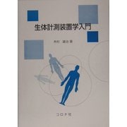 生体計測装置学入門 [単行本]