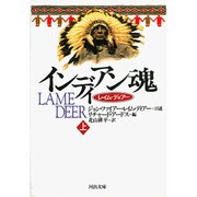 インディアン魂―レイム・ディアー〈上〉(河出文庫) [文庫]