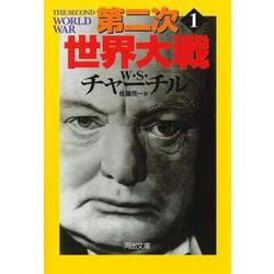 第二次世界大戦〈1〉 新装版 (河出文庫) [文庫]