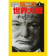 第二次世界大戦〈1〉 新装版 (河出文庫) [文庫]