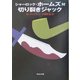 シャーロック・ホームズ対切り裂きジャック(河出文庫) [文庫]
