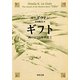 ギフト―西のはての年代記〈1〉(河出文庫) [文庫]