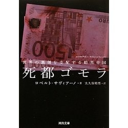 死都ゴモラ―世界の裏側を支配する暗黒帝国(河出文庫) [文庫]