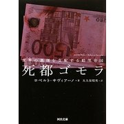 死都ゴモラ―世界の裏側を支配する暗黒帝国(河出文庫) [文庫]