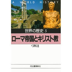 ヨドバシ Com 世界の歴史 5 ローマ帝国とキリスト教 河出文庫 文庫 通販 全品無料配達