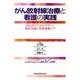 がん放射線治療と看護の実践－部位別でわかりやすい!最新治療と有害事象ケア [単行本]