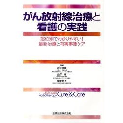 がん放射線治療と看護の実践－部位別でわかりやすい!最新治療と有害事象ケア [単行本]