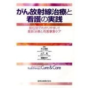 がん放射線治療と看護の実践－部位別でわかりやすい!最新治療と有害事象ケア [単行本]