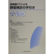 低線量CTによる肺癌検診の手引き―読影トレーニング/肺癌CT検診業務支援データベース [単行本]