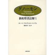 グノーモン（新約聖書註解 1） [単行本]
