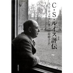 C.S.ルイス評伝 [単行本]