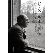 C.S.ルイス評伝 [単行本]